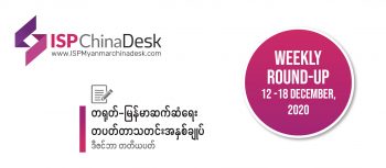 တရုတ်-မြန်မာ ဆက်ဆံရေး တပတ်တာ သတင်းအနှစ်ချုပ်  ဒီဇင်ဘာ တတိယပတ်(၁၂ မှ ၁၈ ရက် အထိ)