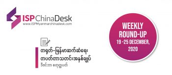 တရုတ်-မြန်မာ ဆက်ဆံရေး တပတ်တာ သတင်းအနှစ်ချုပ်  ဒီဇင်ဘာ စတုတ္ထပတ်(၁၉ မှ ၂၅ ရက် အထိ)