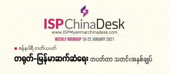 တရုတ်-မြန်မာ ဆက်ဆံရေး တပတ်တာ သတင်းအနှစ်ချုပ်  ၂၀၂၁ ခုနှစ်၊ ဇန်နဝါရီ တတိယပတ်(၁၆ မှ ၂၂ ရက် အထိ)