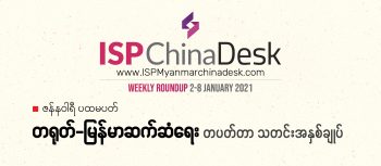 တရုတ်-မြန်မာ ဆက်ဆံရေး တပတ်တာ သတင်းအနှစ်ချုပ် ၂၀၂၁ ခုနှစ်၊ ဇန်နဝါရီ ပထမပတ်(ဇန်နဝါရီ ၂ ရက် မှ ၈ ရက် အထိ)